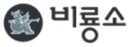 비룡소 로고