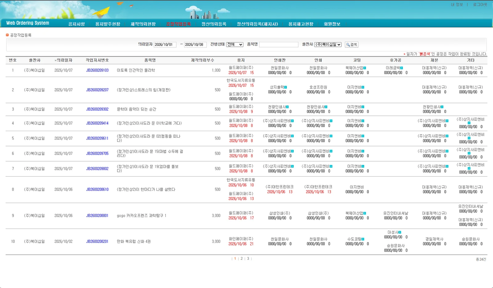 외주가공시스템(WEB) – 공정작업등록 (웹 주문 화면) 화면